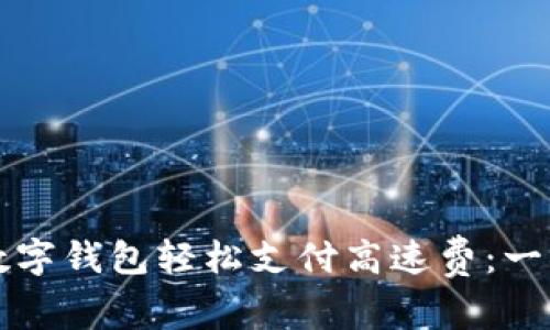 如何利用数字钱包轻松支付高速费：一次全面指南