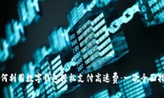 如何利用数字钱包轻松支