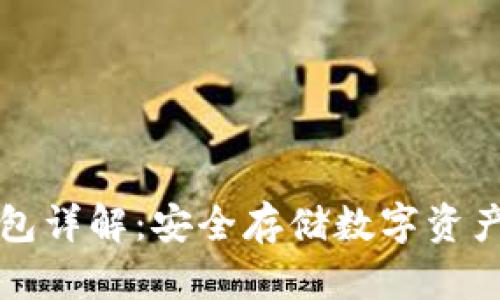 区块链硬钱包详解：安全存储数字资产的最佳选择
