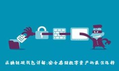 区块链硬钱包详解：安全