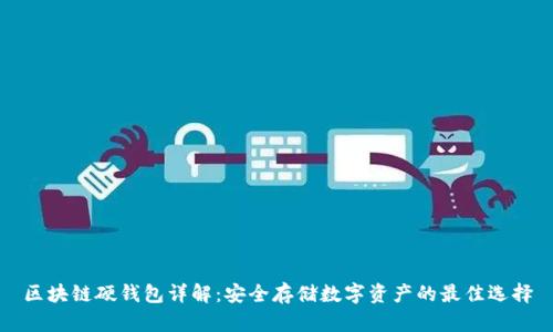 区块链硬钱包详解：安全存储数字资产的最佳选择
