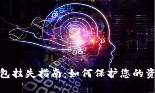 数字钱包挂失指南：如何保护您的资金安全