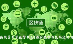 : 两块钱算不算数字钱包？