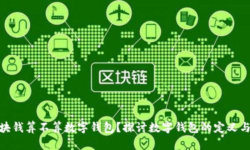 : 两块钱算不算数字钱包？探讨数字钱包的定义与发展