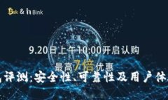 TP钱包评测：安全性、可靠