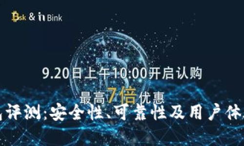 TP钱包评测：安全性、可靠性及用户体验详解
