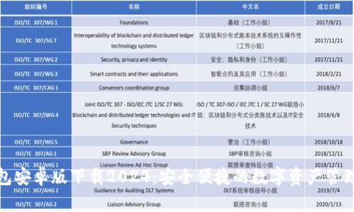 TP钱包安卓版下载2024：安全便捷的数字资产管理工具