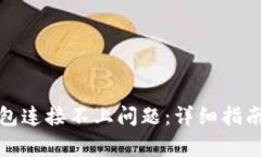 : 如何解决TP钱包连接不上
