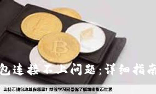 : 如何解决TP钱包连接不上问题：详细指南与常见解决方案