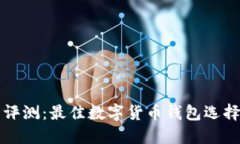 全面评测：最佳数字货币