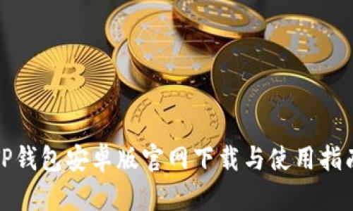 TP钱包安卓版官网下载与使用指南