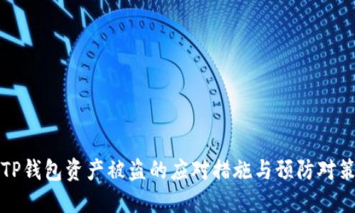 TP钱包资产被盗的应对措施与预防对策