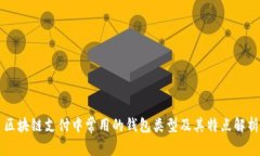 区块链支付中常用的钱包