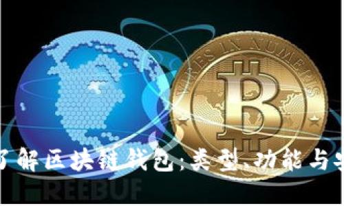 深入了解区块链钱包：类型、功能与安全性