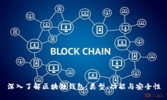 深入了解区块链钱包：类