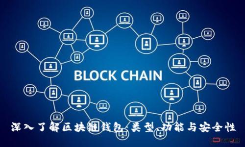 深入了解区块链钱包：类型、功能与安全性