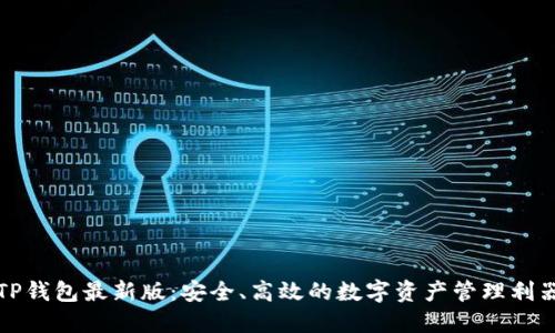 TP钱包最新版：安全、高效的数字资产管理利器