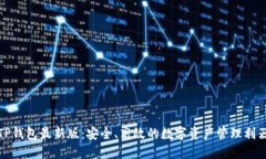 TP钱包最新版：安全、高效