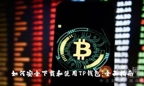 如何安全下载和使用TP钱包：全面指南