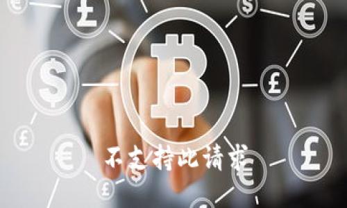 不支持此请求
