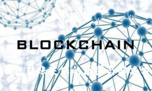 示例： 
TP钱包转账失败的原因与解决方案