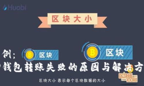 示例： 
TP钱包转账失败的原因与解决方案
