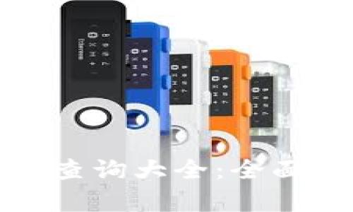 : 数字钱包姓名查询大全：全面解析与使用指南