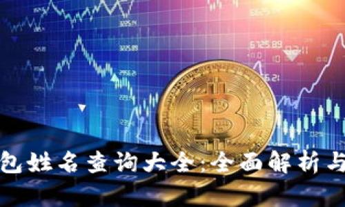 : 数字钱包姓名查询大全：全面解析与使用指南