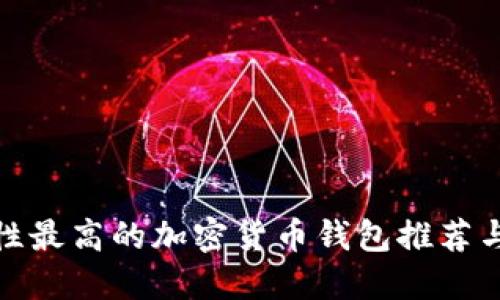 安全性最高的加密货币钱包推荐与评估