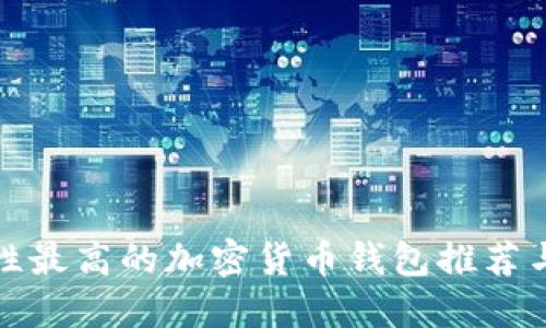 安全性最高的加密货币钱包推荐与评估