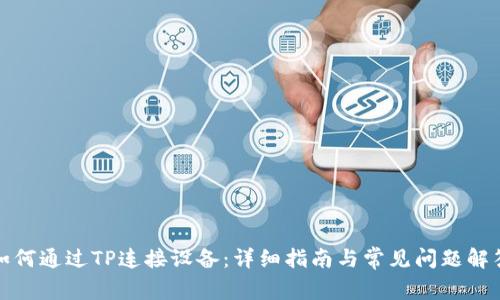 如何通过TP连接设备：详细指南与常见问题解答