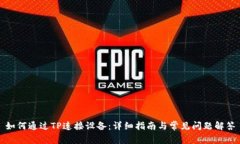 如何通过TP连接设备：详细