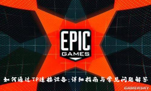 如何通过TP连接设备：详细指南与常见问题解答