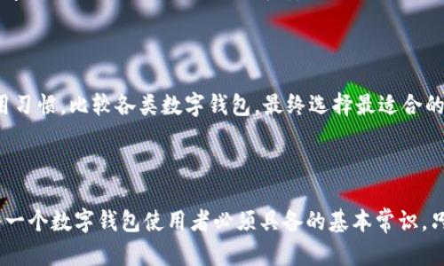 title标签可以代表作品的，数字可能指的是很多含义，如钱包里的金额、交易编号等。此文将探讨与这些数字相关的含义。

keywords：钱包数字, 钱包安全, 数字钱包, 密码保护

---

### 钱包下面的数字：不可或缺的数字意义

在数字化时代，钱包这一物品早已不再局限于实物形式，越来越多的人开始转向数字钱包。数字钱包不仅是一种支付和储存方式，还是人们进行金融交易的重要工具。而钱包下面的数字，通常指的是与这些钱包相关的各种数据、信息或代码。了解这些数字所代表的含义，是每一个用户都需具备的基础知识。

a name=