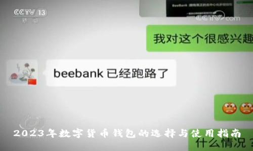 2023年数字货币钱包的选择与使用指南