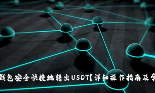 : 如何从TP钱包安全快捷地转出USDT？详细操作指南及常见问题解答