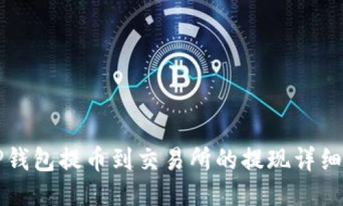 从TP钱包提币到交易所的提现详细指南
