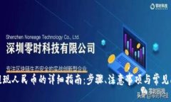 TP钱包提现人民币的详细指