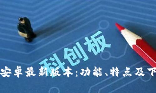 TP官方安卓最新版本：功能、特点及下载指南