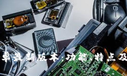 TP官方安卓最新版本：功能、特点及下载指南