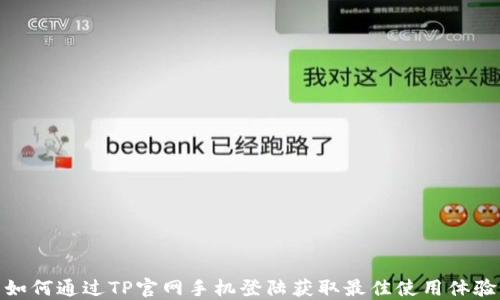 
如何通过TP官网手机登陆获取最佳使用体验