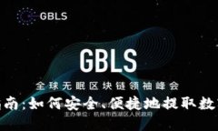 数字钱包提现指南：如何