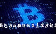钱包与区块链的关系深度