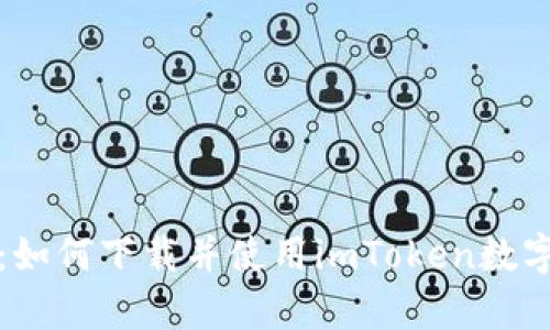 全面解析：如何下载并使用imToken数字货币钱包