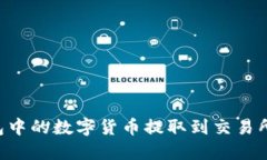 如何将TP钱包中的数字货币