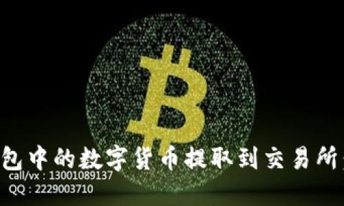 如何将TP钱包中的数字货币提取到交易所：一步步指南
