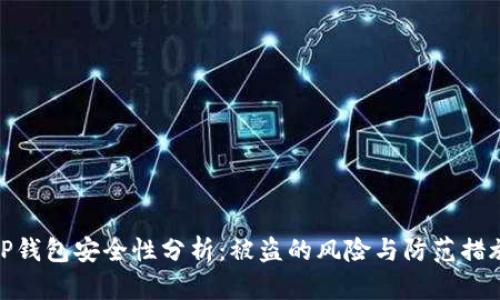 TP钱包安全性分析：被盗的风险与防范措施