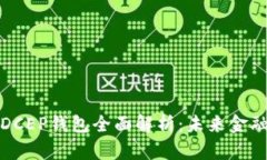 央行数字货币DCEP钱包全面