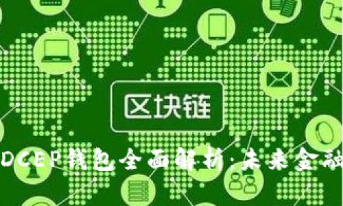 央行数字货币DCEP钱包全面解析：未来金融的数字化趋势