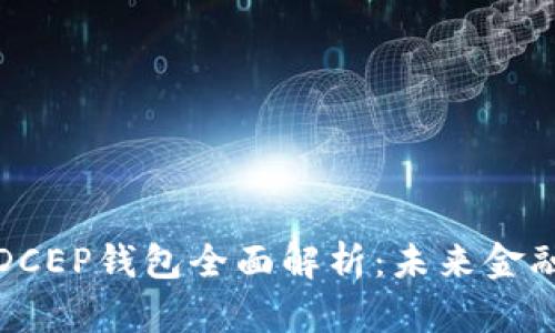 央行数字货币DCEP钱包全面解析：未来金融的数字化趋势